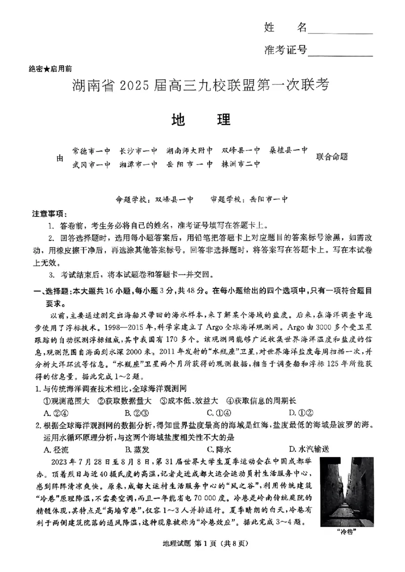 地理_2024-2025高三（6-6月题库）_2024年12月试卷_12152025届湖南省九校联盟高三上学期第一次联考（一模）_湖南省2025届高三九校联盟第一次联考地理