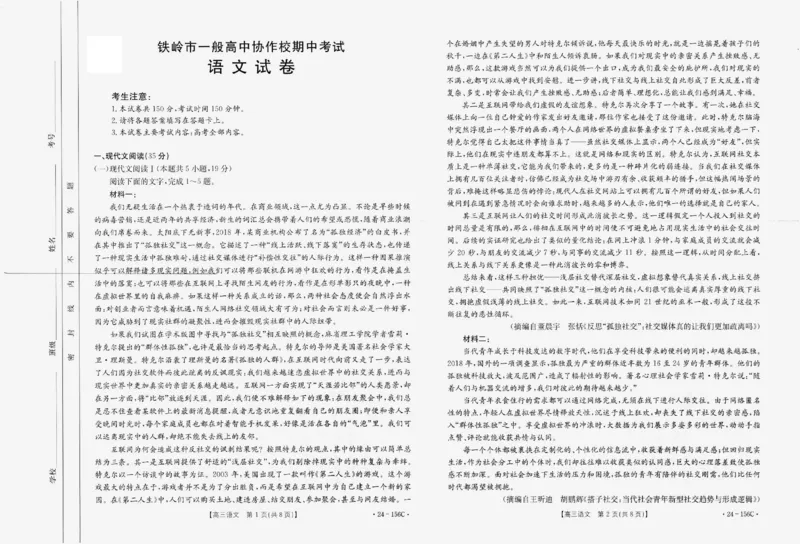 辽宁省铁岭市一般高中协作校2023-2024学年高三上学期期中考试语文(1)_2023年11月_0211月合集_2024届辽宁省铁岭市一般高中协作校高三上学期期中考试