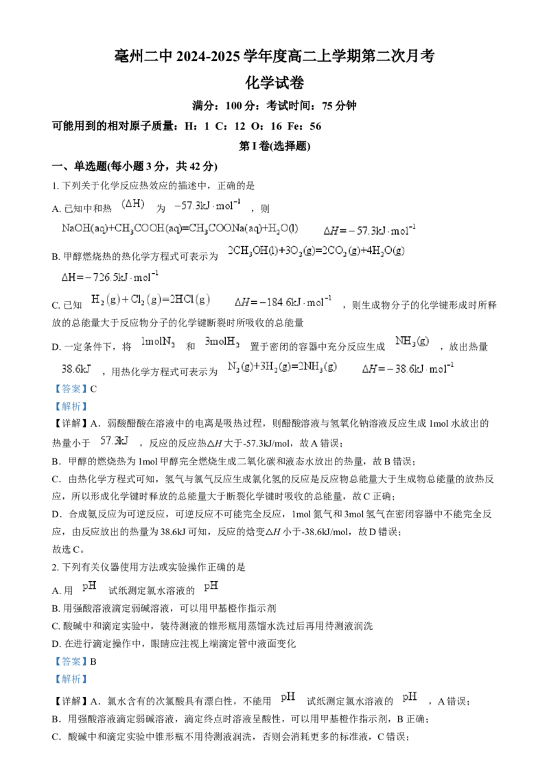安徽省亳州市第二完全中学2024-2025学年高二上学期12月月考化学试题Word版含解析_2024-2025高二（7-7月题库）_2025年01月试卷