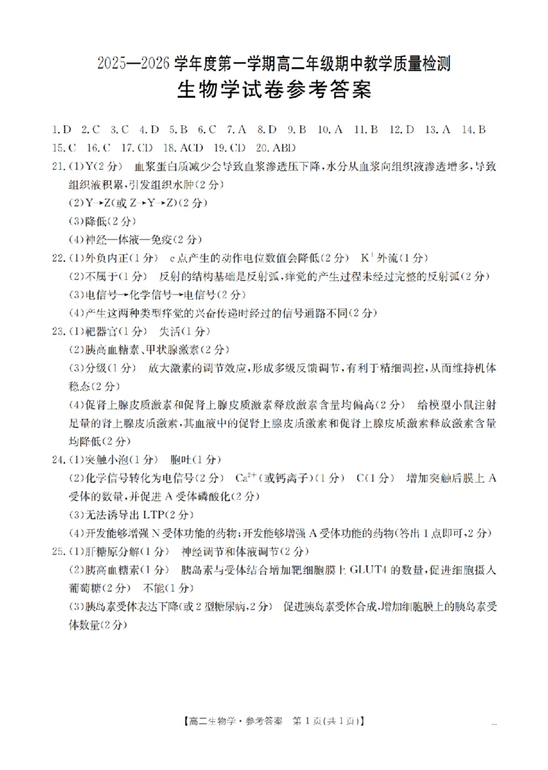 内蒙古2025-2026学年高二上学期期中教学质量检测（26-119B）生物答案_251206金太阳&middot;内蒙古2025-2026学年高二上学期期中教学质量检测（26-119B）（全）