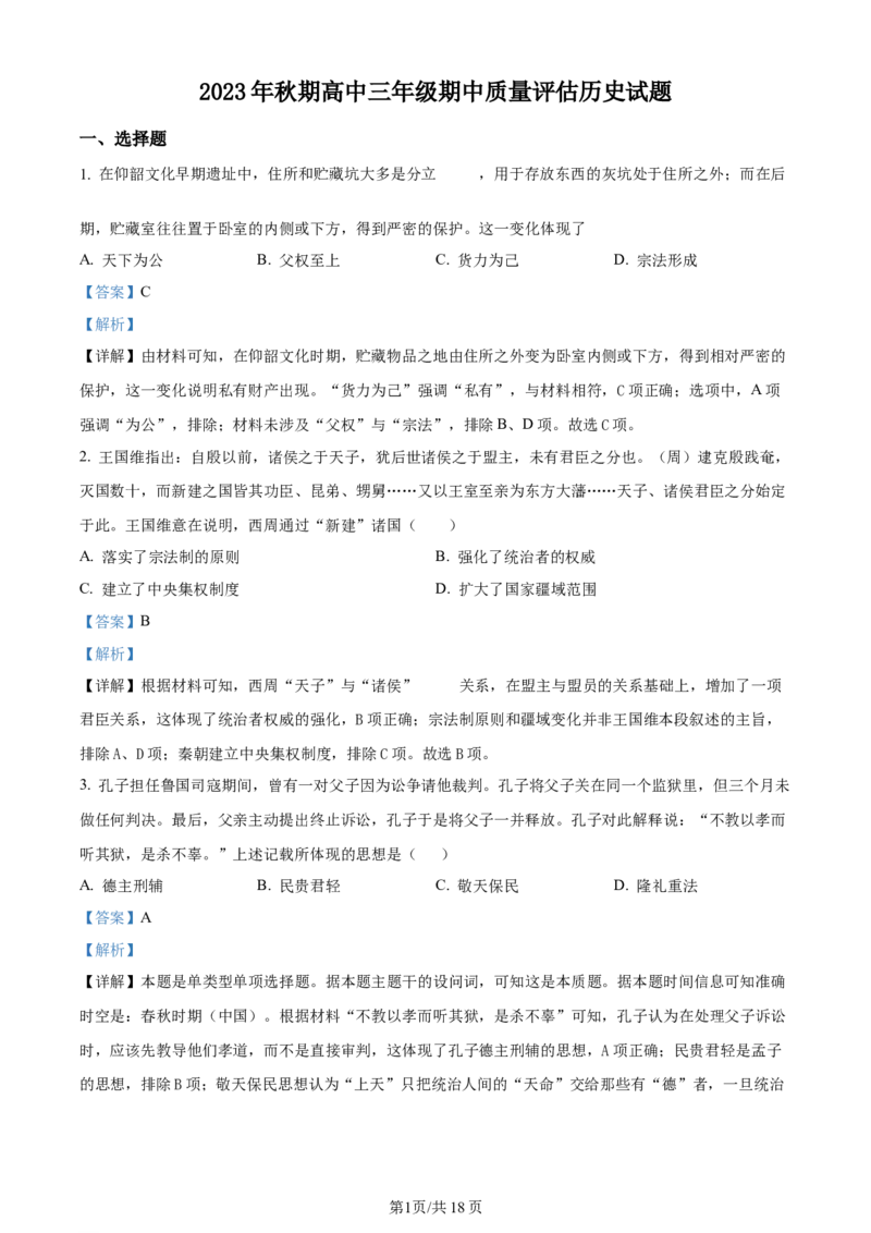 精品解析：河南省南阳市2024届高三上学期期中考试历史试题（解析版）(1)_2023年11月_0211月合集_2024届河南省南阳市高三上学期期中考试_河南省南阳市2024届高三上学期期中考试历史