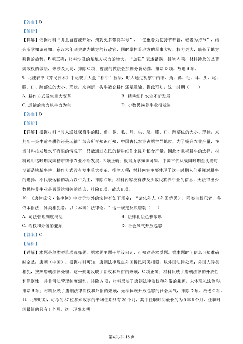 精品解析：河南省南阳市2024届高三上学期期中考试历史试题（解析版）(1)_2023年11月_0211月合集_2024届河南省南阳市高三上学期期中考试_河南省南阳市2024届高三上学期期中考试历史