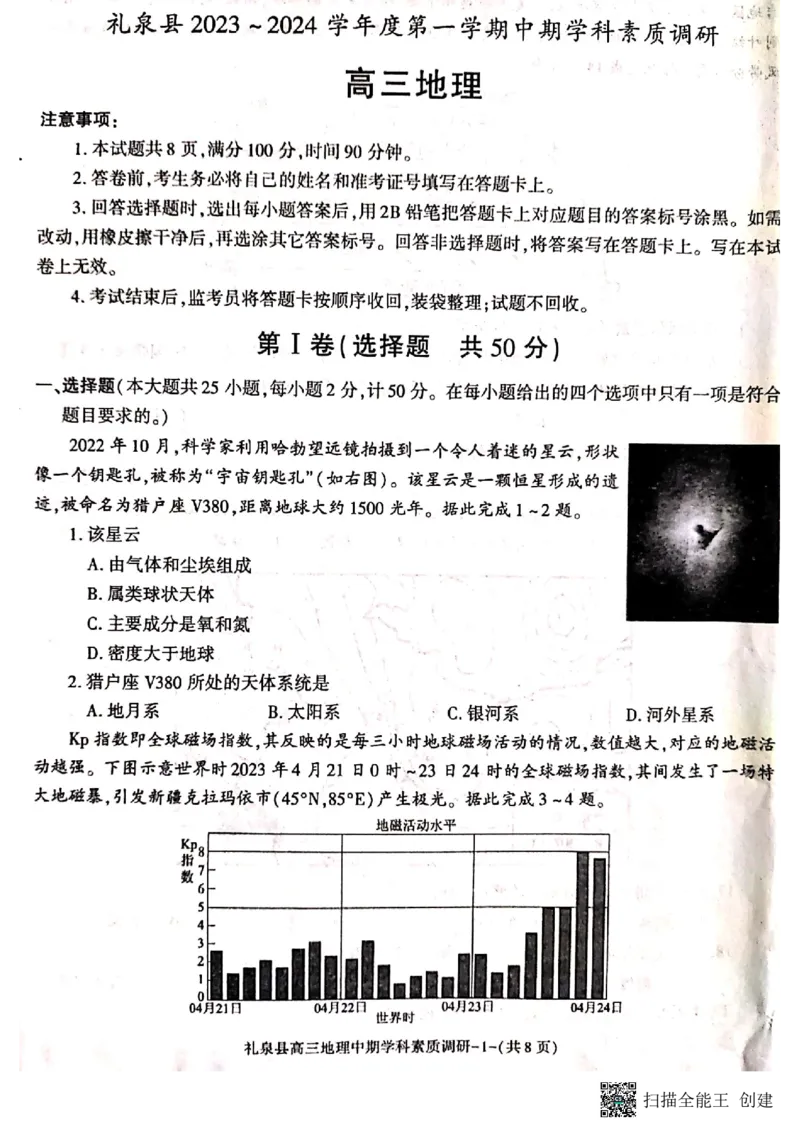 咸阳市礼泉县2023-2024学年度第一学期中期学科素质调研地理(1)_2023年11月_0211月合集_2024届陕西省咸阳市礼泉县第一学期中期学科素质调研