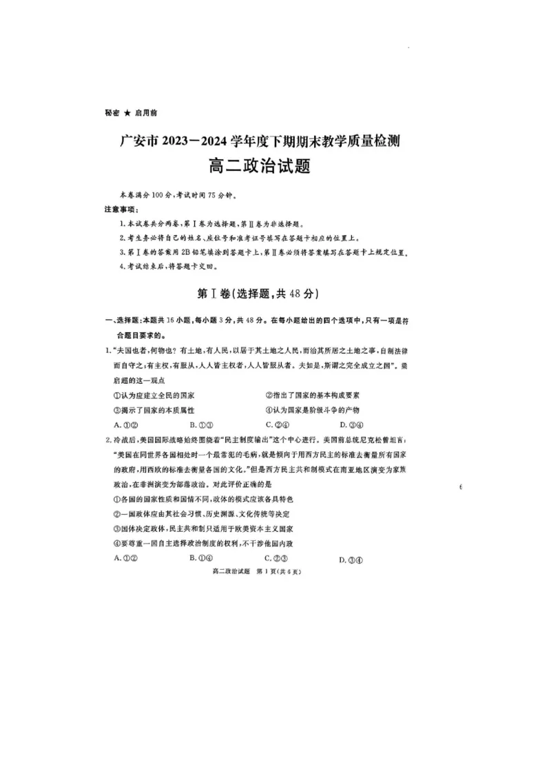 四川省九市2023-2024学年度高二第二学期期期末质量检测联考+政治_2024-2025高三（6-6月题库）_2024年07月试卷_240712四川省九市2023-2024学年度高二第二学期期期末质量检测联考