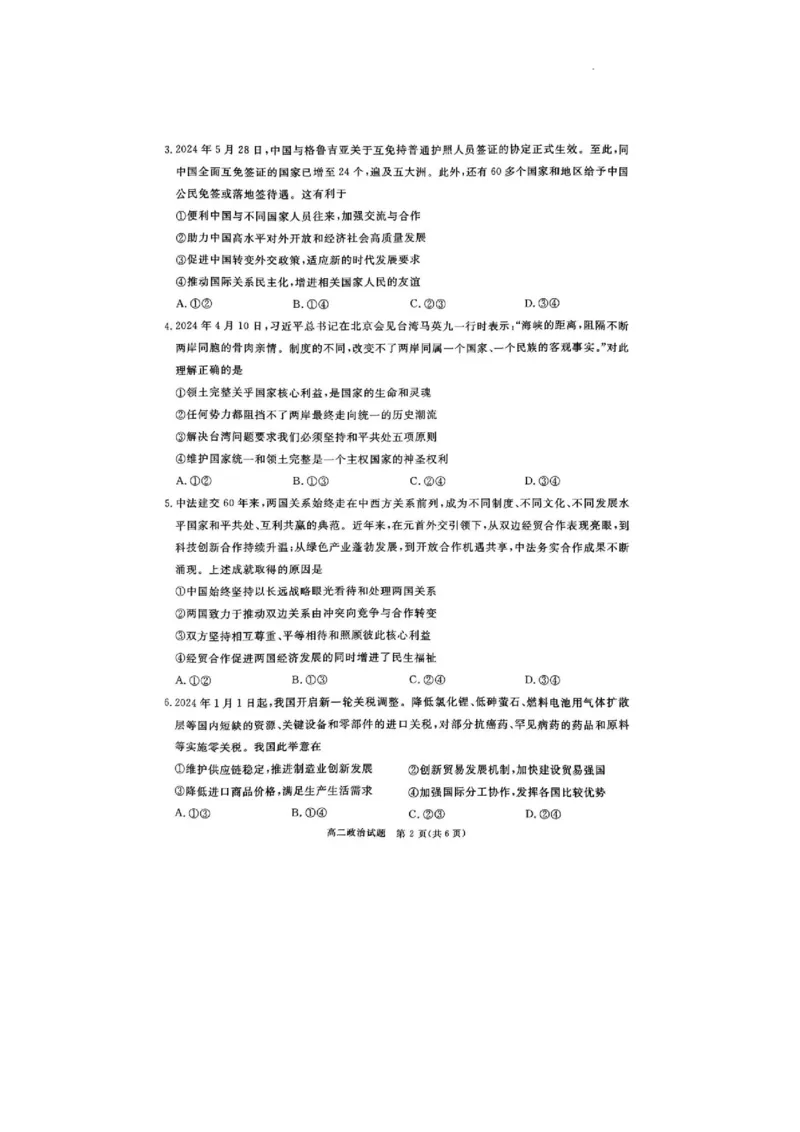 四川省九市2023-2024学年度高二第二学期期期末质量检测联考+政治_2024-2025高三（6-6月题库）_2024年07月试卷_240712四川省九市2023-2024学年度高二第二学期期期末质量检测联考