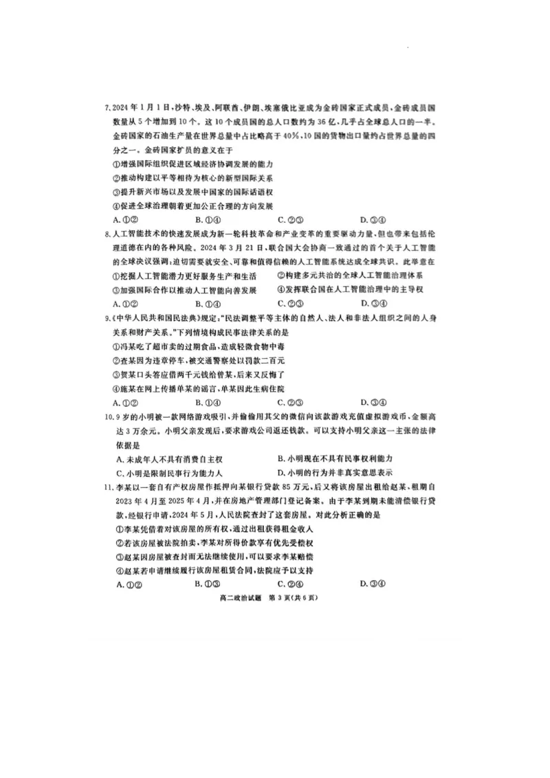 四川省九市2023-2024学年度高二第二学期期期末质量检测联考+政治_2024-2025高三（6-6月题库）_2024年07月试卷_240712四川省九市2023-2024学年度高二第二学期期期末质量检测联考