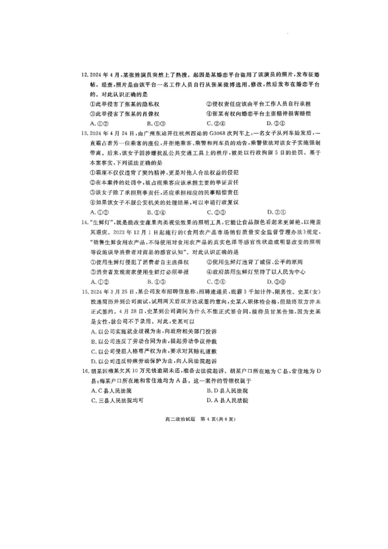 四川省九市2023-2024学年度高二第二学期期期末质量检测联考+政治_2024-2025高三（6-6月题库）_2024年07月试卷_240712四川省九市2023-2024学年度高二第二学期期期末质量检测联考