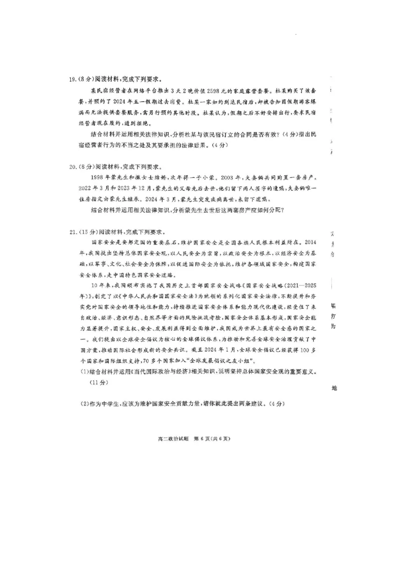 四川省九市2023-2024学年度高二第二学期期期末质量检测联考+政治_2024-2025高三（6-6月题库）_2024年07月试卷_240712四川省九市2023-2024学年度高二第二学期期期末质量检测联考