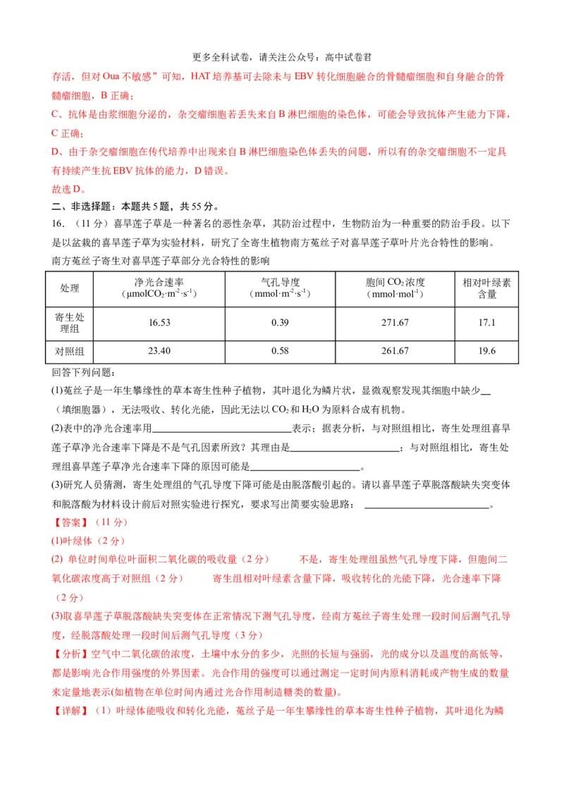 生物（九省联考考后提升卷，安徽卷）（解析版）_2024年4月_其他_2024年1月新&ldquo;九省联考&rdquo;考后提升卷（原卷+解析）_2024年1月&ldquo;九省联考&rdquo;生物真题完全解读与考后提升