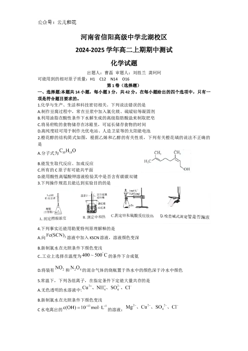 河南省信阳高级中学北湖校区2024-2025学年高二上学期期中考试化学Word版含答案_2024-2025高二（7-7月题库）_2024年11月试卷