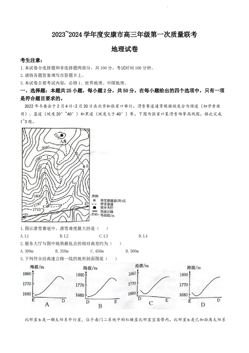 陕西省安康市2024届高三上学期11月期中考试地理(1)_2023年11月_01每日更新_19号_2024届陕西省安康市高三上学期11月期中考试
