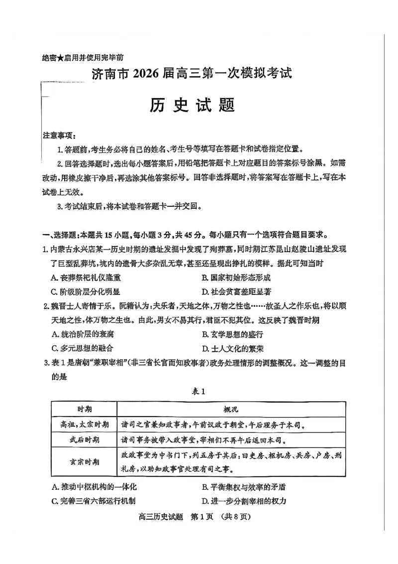历史试题_2024-2025高三（6-6月题库）_2026年1月高三_260131山东省济南市2025-2026年高三上第一次模拟考试（全科）_山东省济南市2025-2026年高三上第一次模拟考试历史