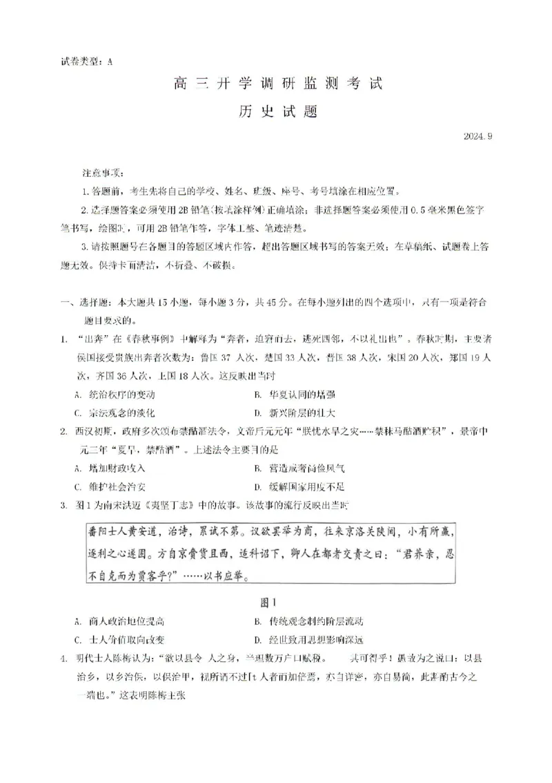 山东省潍坊市2024-2025学年高三上学期开学调研检测历史试题+答案_2024-2025高三（6-6月题库）_2024年09月试卷_0905山东省潍坊市2025届高三开学调研监测考试