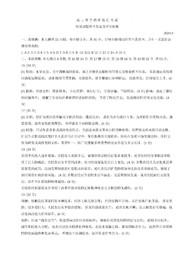 山东省潍坊市2024-2025学年高三上学期开学调研检测历史试题+答案_2024-2025高三（6-6月题库）_2024年09月试卷_0905山东省潍坊市2025届高三开学调研监测考试