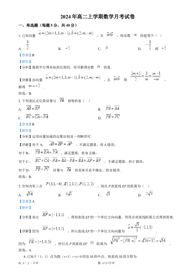 湖南省岳阳市岳阳县第一中学2024-2025学年高二上学期12月月考数学试题Word版含解析_2024-2025高二（7-7月题库）_2025年01月试卷