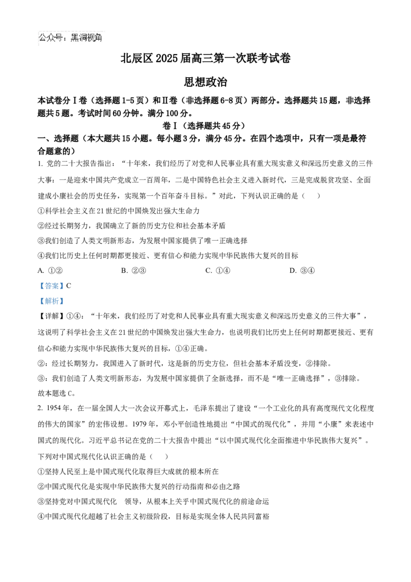 天津市北辰区2024-2025学年高三上学期期中考试政治试题Word版含解析_2024-2025高三（6-6月题库）_2024年11月试卷_1125天津市北辰区2024-2025学年高三上学期11月期中考试