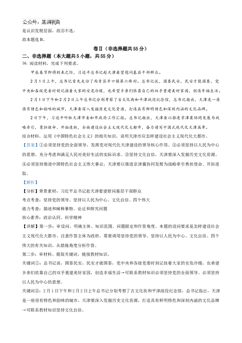 天津市北辰区2024-2025学年高三上学期期中考试政治试题Word版含解析_2024-2025高三（6-6月题库）_2024年11月试卷_1125天津市北辰区2024-2025学年高三上学期11月期中考试