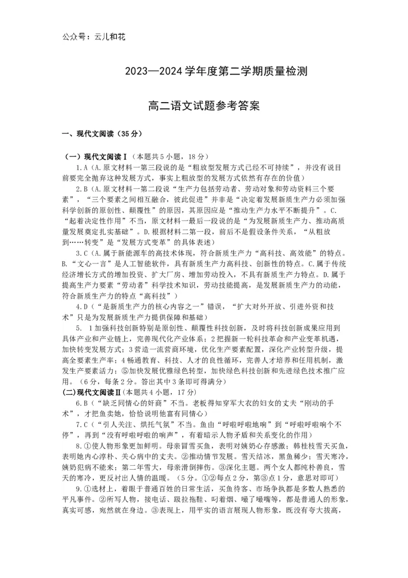 山东省聊城市2023-2024学年高二下学期期末教学质量抽测考试+语文答案_2024-2025高二（7-7月题库）_2024年07月试卷_0722山东省聊城市2023-2024学年高二下学期期末教学质量抽测考试