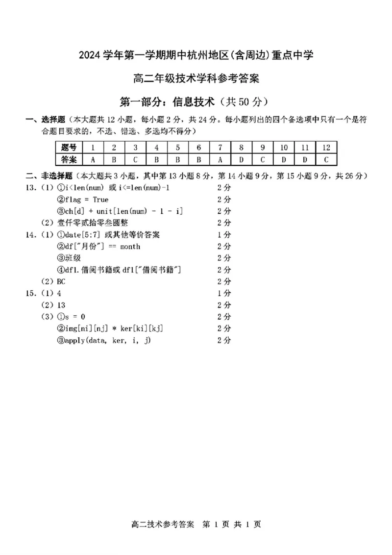 技术答案_2024-2025高二（7-7月题库）_2024年11月试卷_1116浙江省杭州地区(含周边)重点中学2024-2025学年高二上学期11月期中