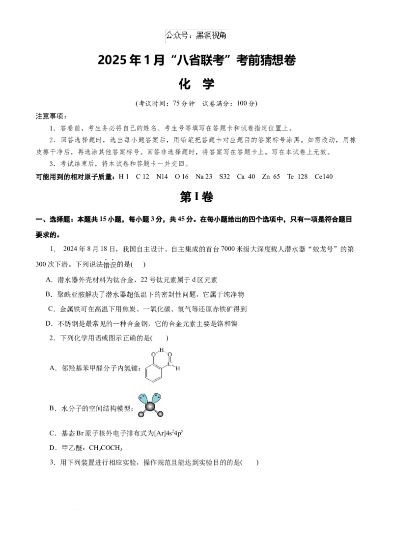 &ldquo;八省联考&rdquo;化学考前猜想卷（考试版A4）_2024-2025高三（6-6月题库）_2024年12月试卷_12072025届&ldquo;八省联考&rdquo;考前猜想卷_化学（15+4）-2025年1月&ldquo;八省联考&rdquo;考前猜想卷