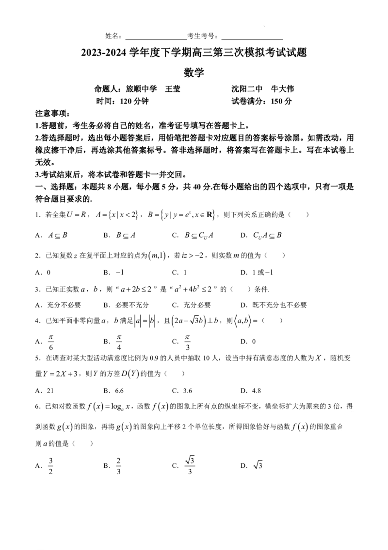 辽宁协作校2023-2024学年高三下学期三模数学试卷_2024年5月_01按日期_18号_2024届辽宁协作校高三下学期三模_辽宁协作校2023-2024学年高三下学期三模数学