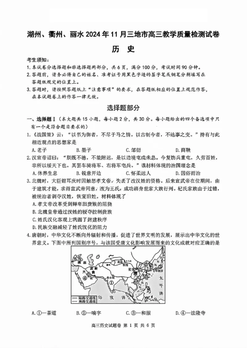 历史试卷_2024-2025高三（6-6月题库）_2024年11月试卷_1109浙江省湖州市、衢州市、丽水市2024-2025学年高三上学期11月教学质量检测_湖丽衢三地市11月历史