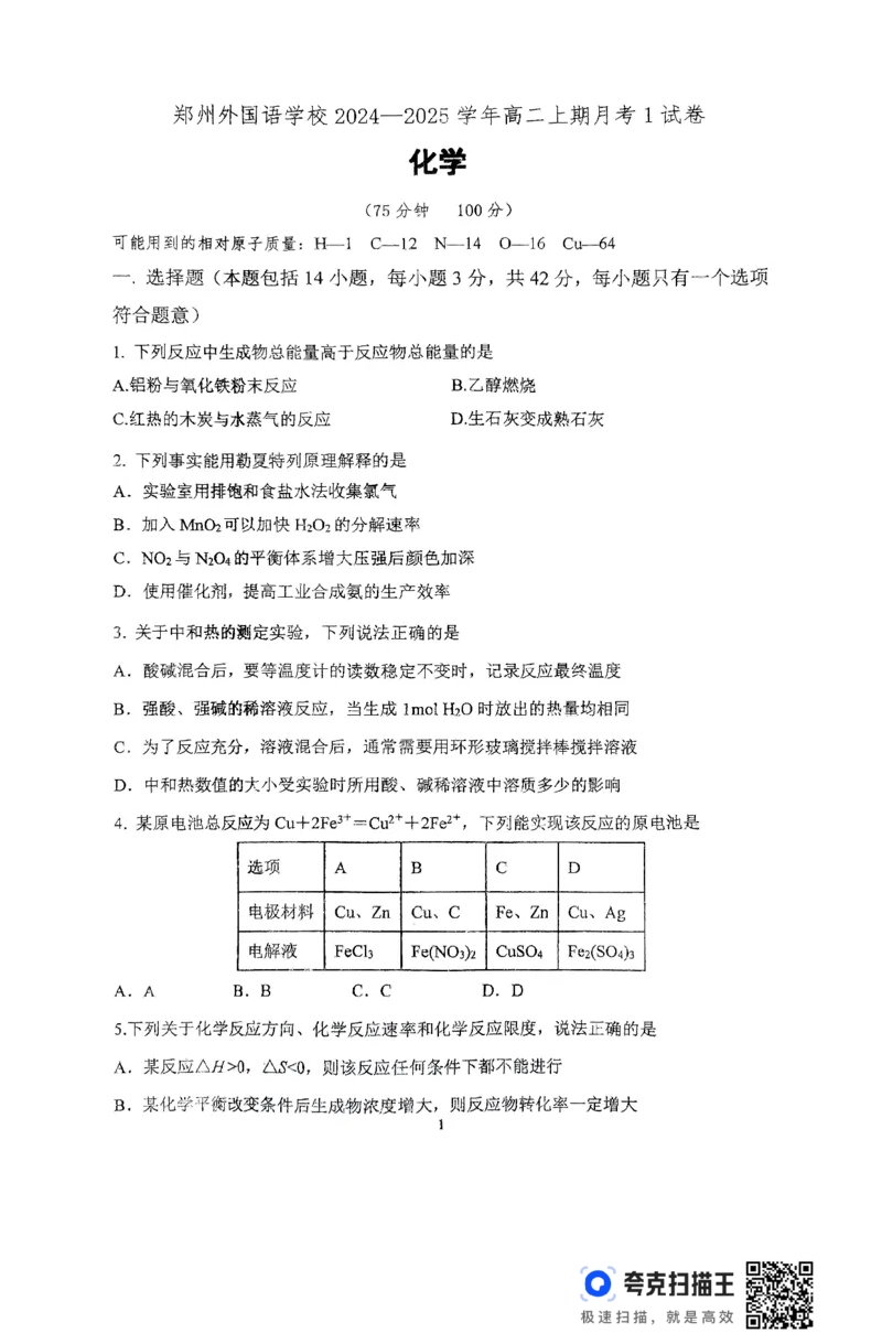 河南省郑州外国语学校2024-2025学年高二上学期10月月考试题化学PDF版含答案_2024-2025高二（7-7月题库）_2024年10月试卷_1026河南省郑州外国语学校2024-2025学年高二上学期10月月考