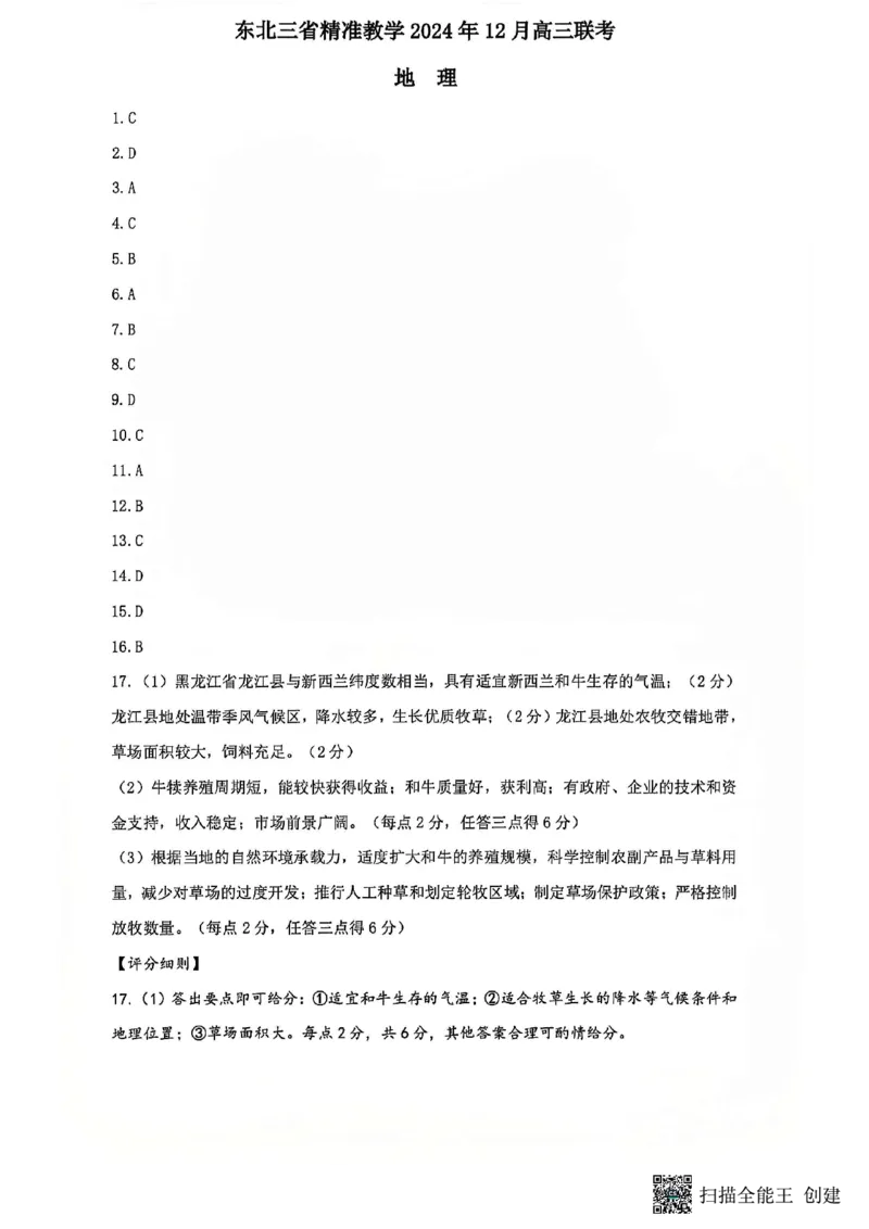 地理答案_2024-2025高三（6-6月题库）_2024年12月试卷_1204东北三省精准教学2025届高三上学期12月联考_东北三省精准教学2024-2025学年高三上学期12月联考地理