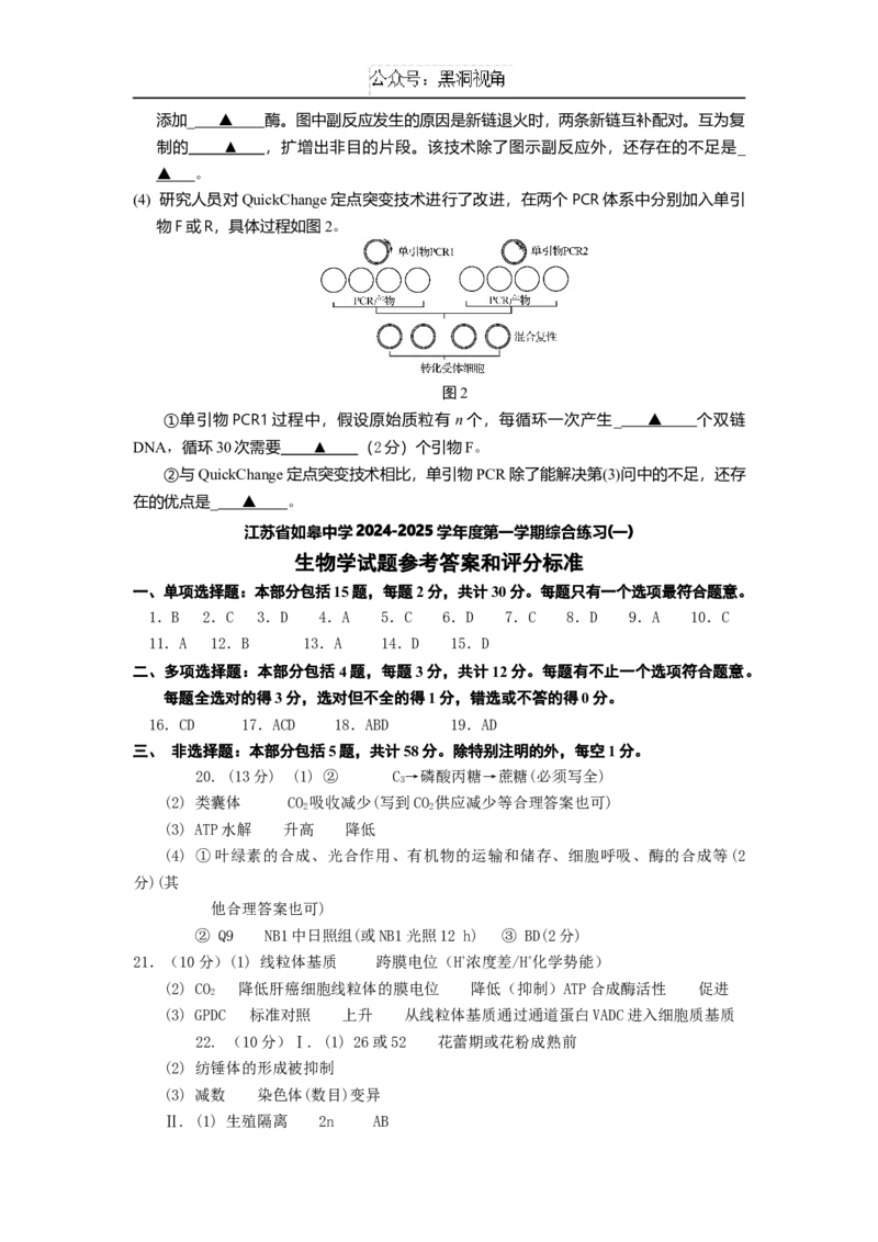 江苏省如皋中学2024-2025学年高三上学期综合练习（一）生物Word版含答案_2024-2025高三（6-6月题库）_2024年10月试卷_1024江苏省如皋中学2024-2025学年高三上学期综合练习（一）