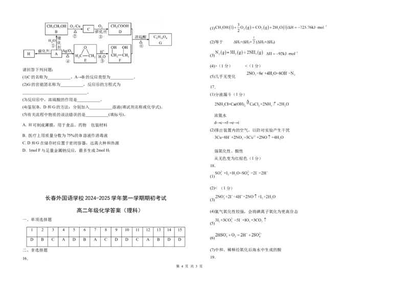 吉林省长春外国语学校2024-2025学年高二上学期开学考试化学试题_2024-2025高二（7-7月题库）_2024年08月试卷_0831吉林省长春外国语学校2024-2025学年高二上学期开学考试