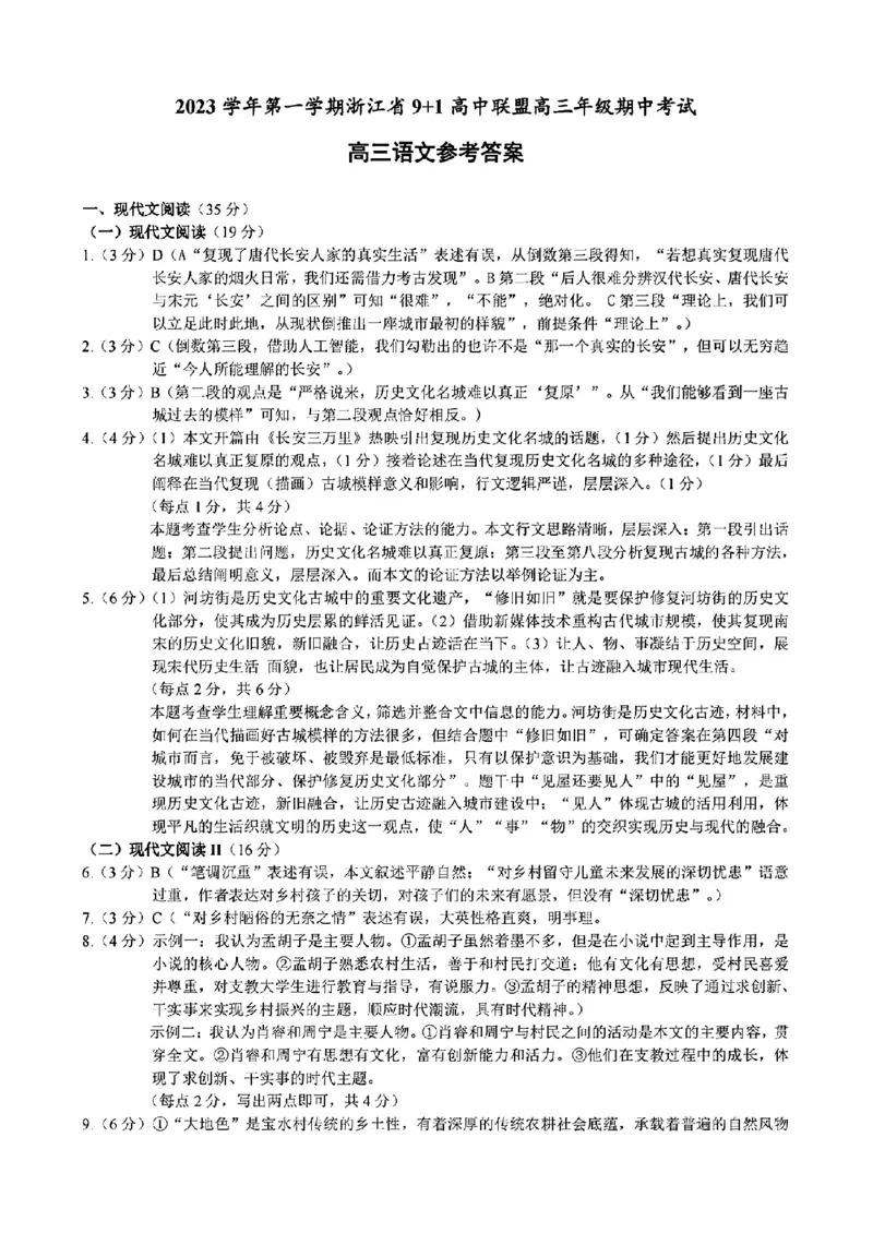 语文参考答案(1)_2023年11月_0211月合集_2024届浙江省9+1高中联盟高三上学期期中联考_浙江省9+1高中联盟2024届高三上学期期中联考语文