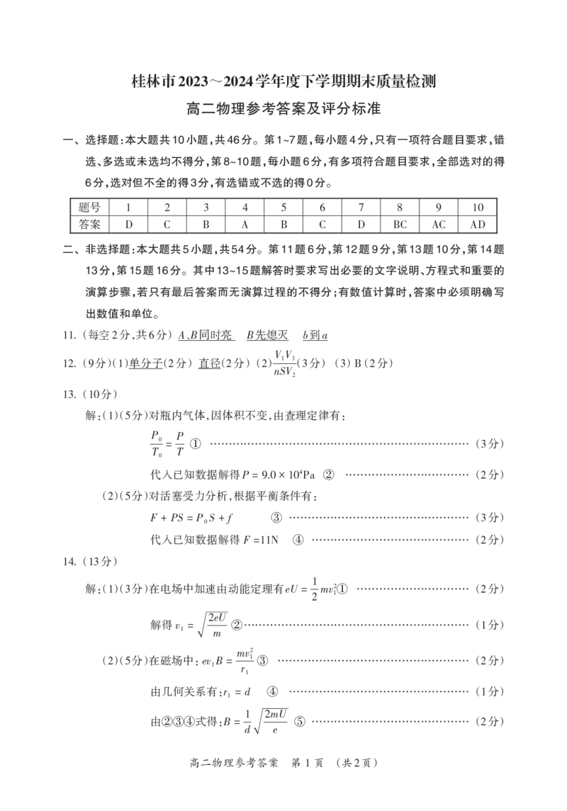 桂林2024年春季期末高二物理答案_2024-2025高二（7-7月题库）_2024年07月试卷_0711广西桂林市2023-2024学年高二下学期期末质量检测