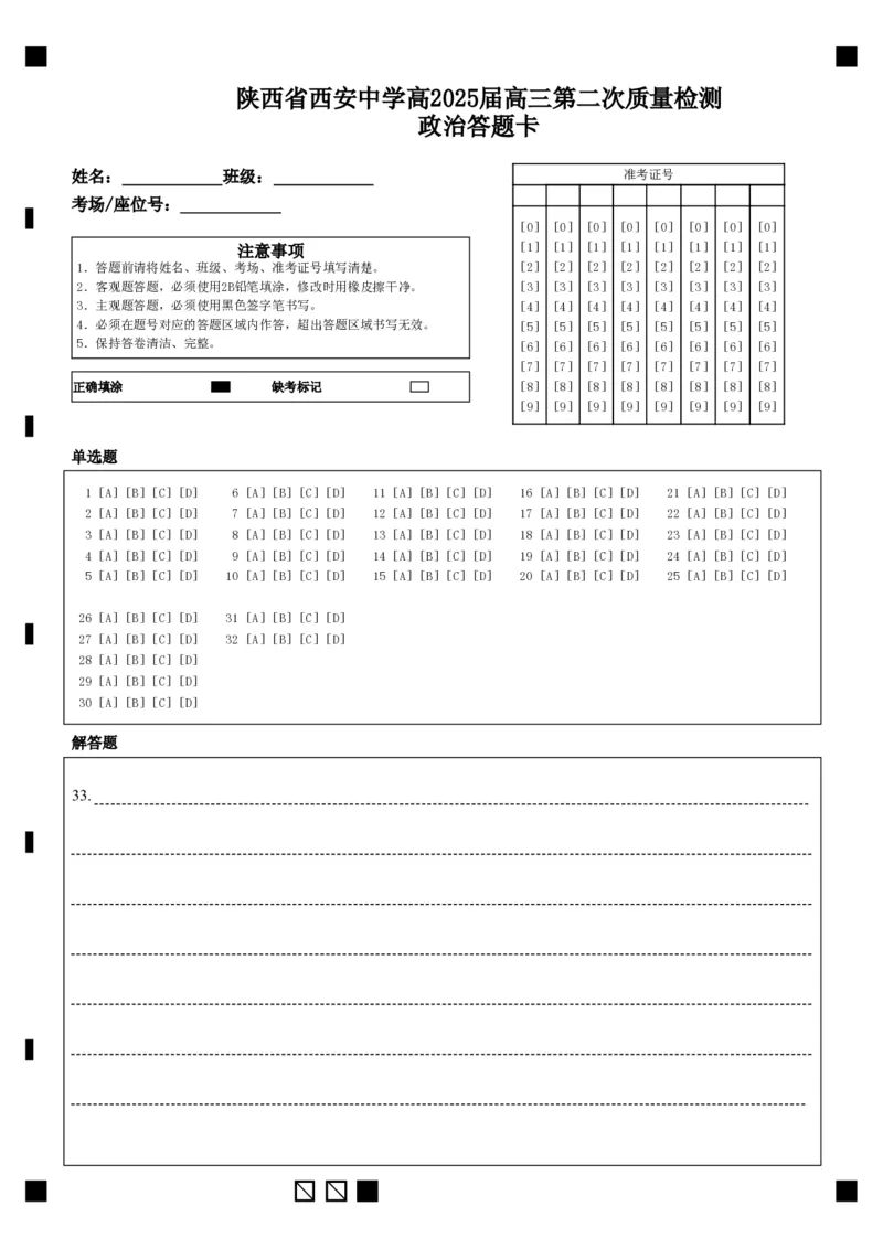 政治答题卡_2024-2025高三（6-6月题库）_2024年11月试卷_1109陕西省西安中学2024-2025学年高三上学期第二次调研考试_陕西省西安中学2024-2025学年高三上学期第二次调研考试政治Word版含答案