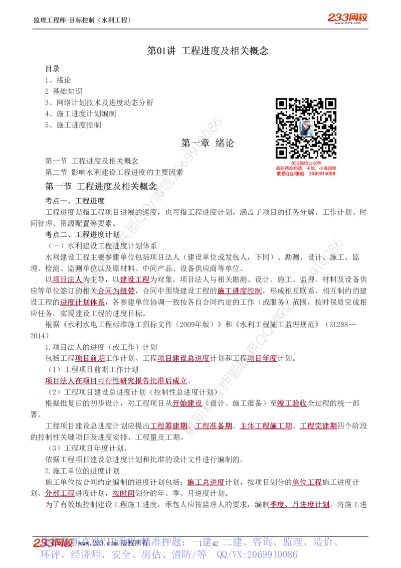 WM_Removed_1-12_监理工程师_2025监理工程师_2025年监理工程师-各大机构_2025年监理-水利目标_01.精讲班-苏.洁_进度_讲义