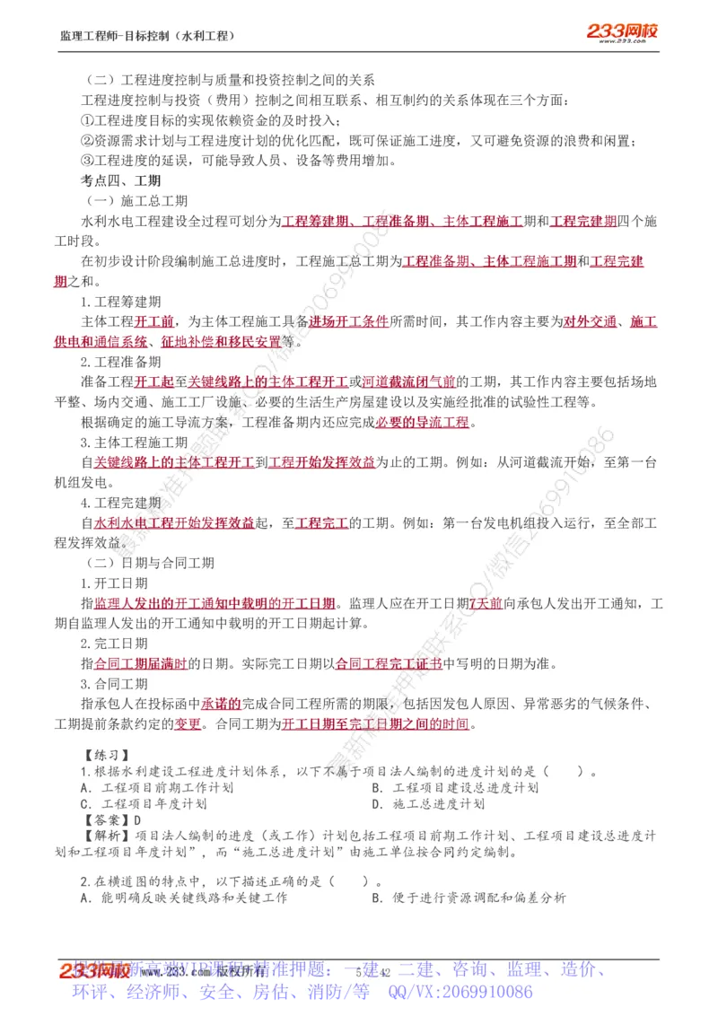 WM_Removed_1-12_监理工程师_2025监理工程师_2025年监理工程师-各大机构_2025年监理-水利目标_01.精讲班-苏.洁_进度_讲义