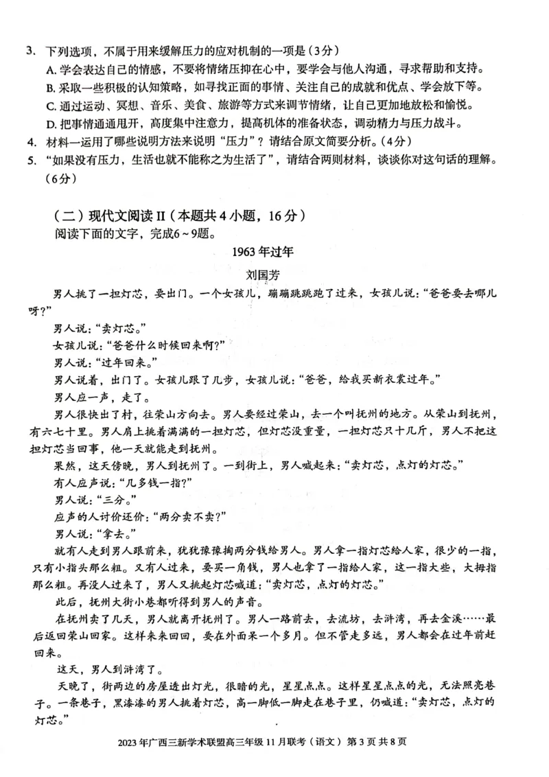 广西壮族自治区三新学术联盟2023-2024学年高三上学期11月联考语文试题(1)_2023年11月_0211月合集_2024届广西三新学术联盟高三上学期11月联考_广西三新学术联盟2024届高三上学期11月联考语文
