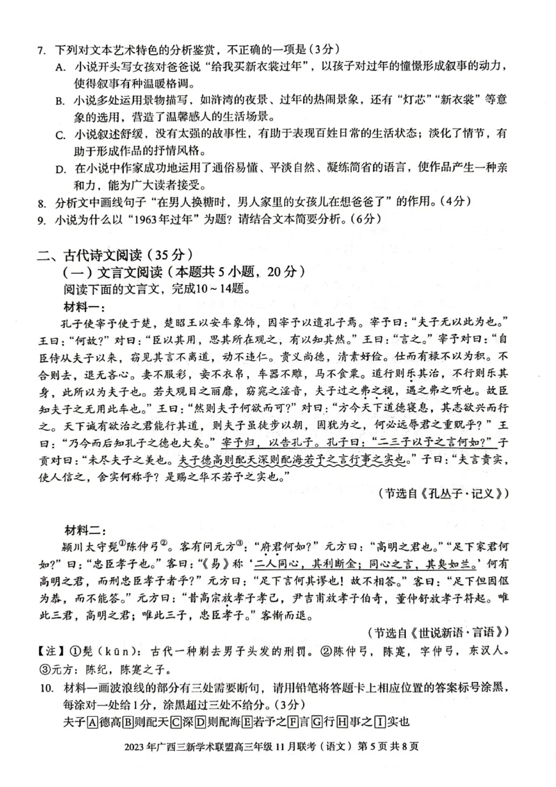 广西壮族自治区三新学术联盟2023-2024学年高三上学期11月联考语文试题(1)_2023年11月_0211月合集_2024届广西三新学术联盟高三上学期11月联考_广西三新学术联盟2024届高三上学期11月联考语文