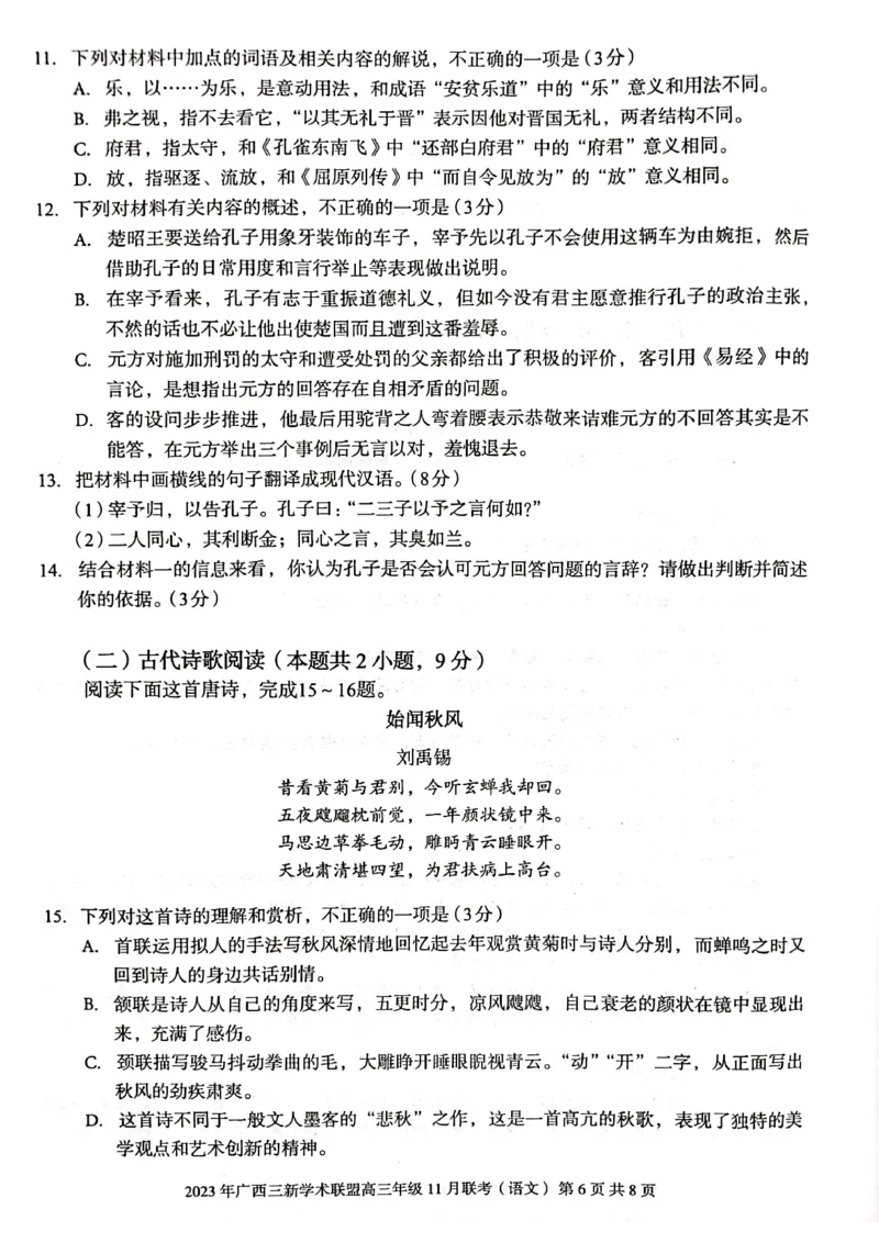 广西壮族自治区三新学术联盟2023-2024学年高三上学期11月联考语文试题(1)_2023年11月_0211月合集_2024届广西三新学术联盟高三上学期11月联考_广西三新学术联盟2024届高三上学期11月联考语文