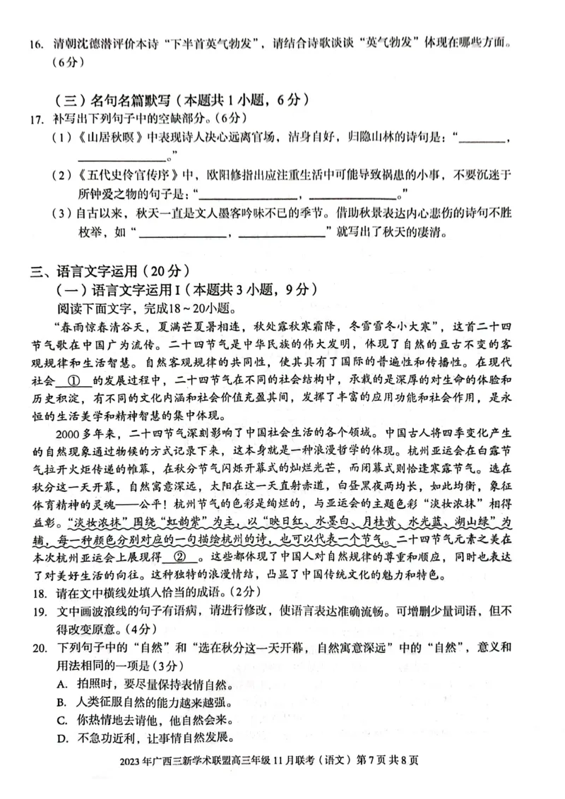 广西壮族自治区三新学术联盟2023-2024学年高三上学期11月联考语文试题(1)_2023年11月_0211月合集_2024届广西三新学术联盟高三上学期11月联考_广西三新学术联盟2024届高三上学期11月联考语文