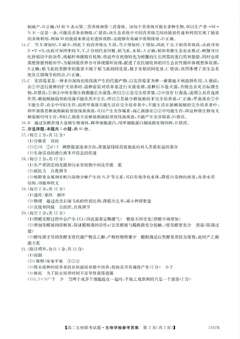 广东省惠州仲恺中学等五校2024-2025学年高二下学期4月联考生物试卷（扫描版有答案）_2024-2025高二（7-7月题库）_2025年04月试卷(1)
