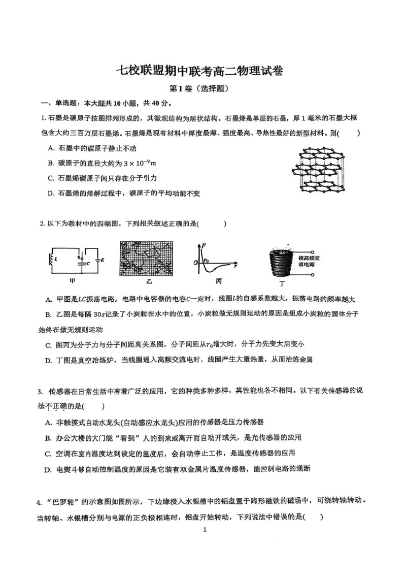 江苏省盐城市七校联盟2024-2025学年高二下学期4月期中物理试题（扫描版，无答案）_2024-2025高二（7-7月题库）_2025年04月试卷(1)