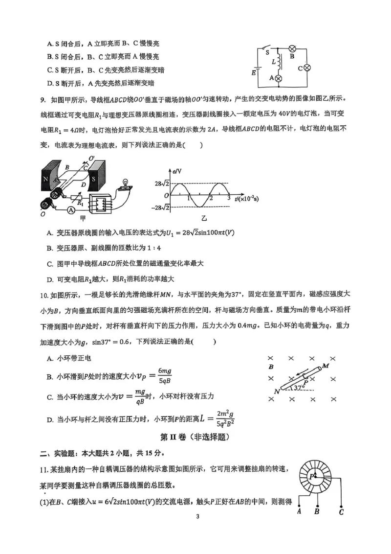 江苏省盐城市七校联盟2024-2025学年高二下学期4月期中物理试题（扫描版，无答案）_2024-2025高二（7-7月题库）_2025年04月试卷(1)