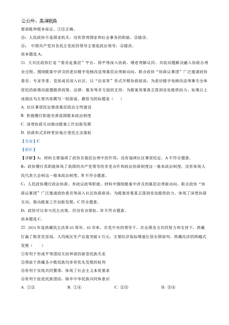 北京市海淀区2024~2025学年高三上学期10月月考政治试题Word版含解析_2024-2025高三（6-6月题库）_2024年10月试卷_1030北京市海淀区2024-2025学年高三上学期10月考试