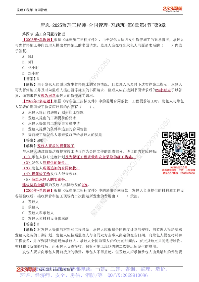 WM_Removed_第6章第4节_第9章_监理工程师_2025监理工程师_2025年监理工程师-各大机构_2025年监理-合同_机构3-223_02.习题班-唐.忍_讲义