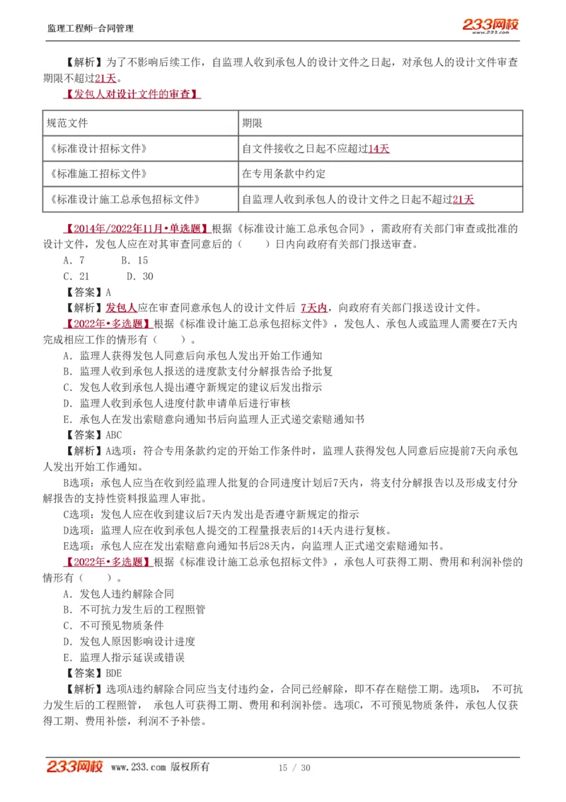 WM_Removed_第6章第4节_第9章_监理工程师_2025监理工程师_2025年监理工程师-各大机构_2025年监理-合同_机构3-223_02.习题班-唐.忍_讲义