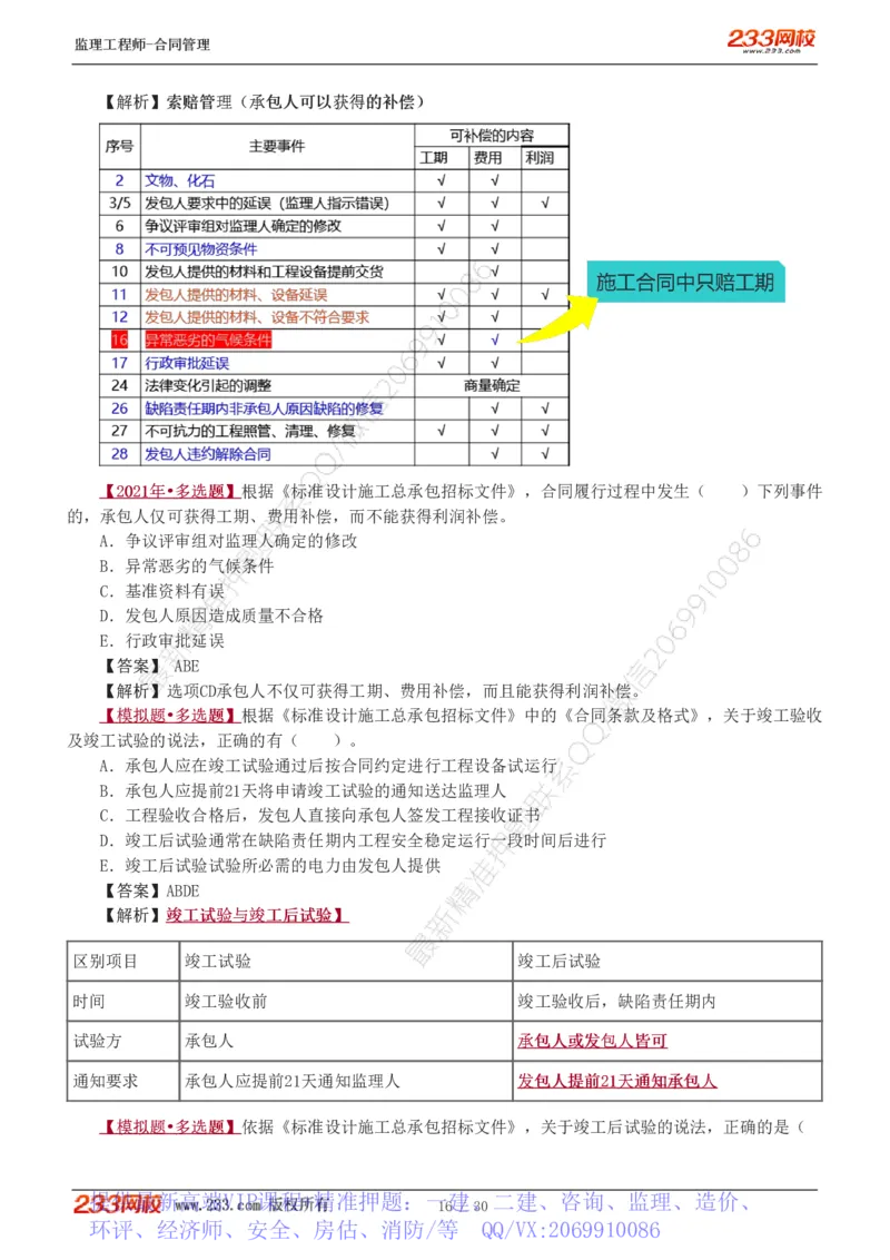 WM_Removed_第6章第4节_第9章_监理工程师_2025监理工程师_2025年监理工程师-各大机构_2025年监理-合同_机构3-223_02.习题班-唐.忍_讲义