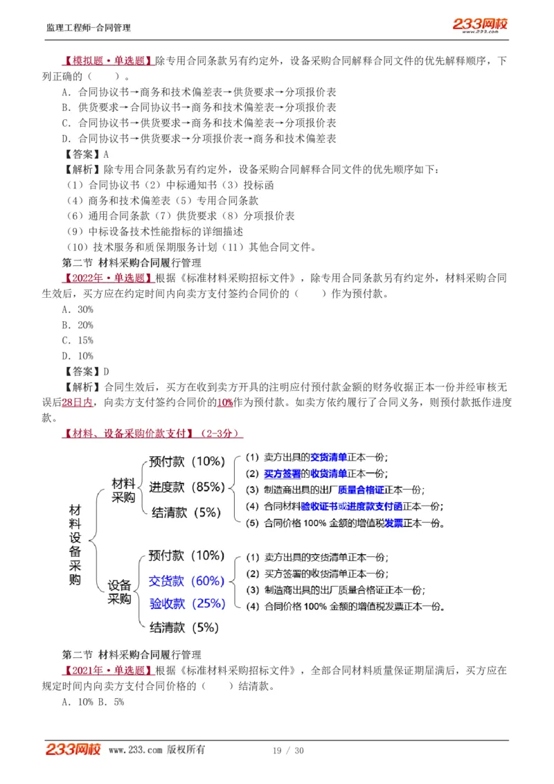 WM_Removed_第6章第4节_第9章_监理工程师_2025监理工程师_2025年监理工程师-各大机构_2025年监理-合同_机构3-223_02.习题班-唐.忍_讲义