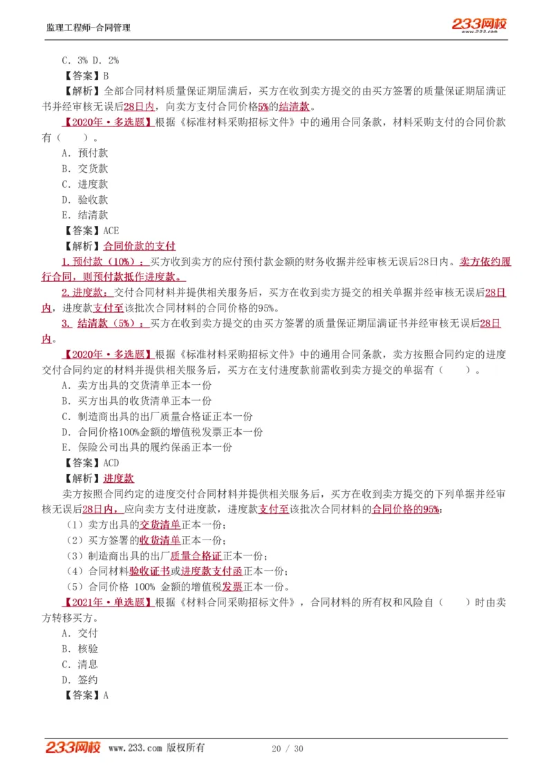 WM_Removed_第6章第4节_第9章_监理工程师_2025监理工程师_2025年监理工程师-各大机构_2025年监理-合同_机构3-223_02.习题班-唐.忍_讲义