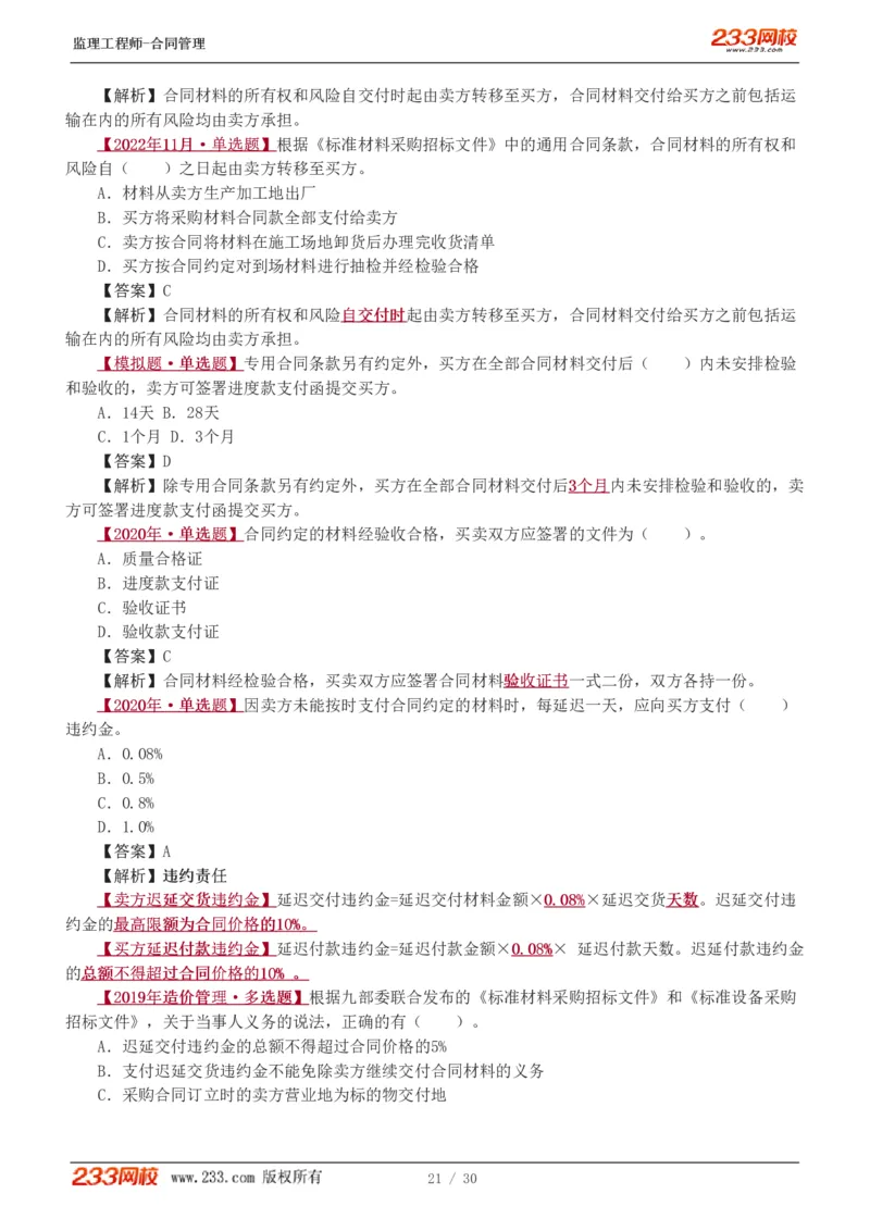 WM_Removed_第6章第4节_第9章_监理工程师_2025监理工程师_2025年监理工程师-各大机构_2025年监理-合同_机构3-223_02.习题班-唐.忍_讲义