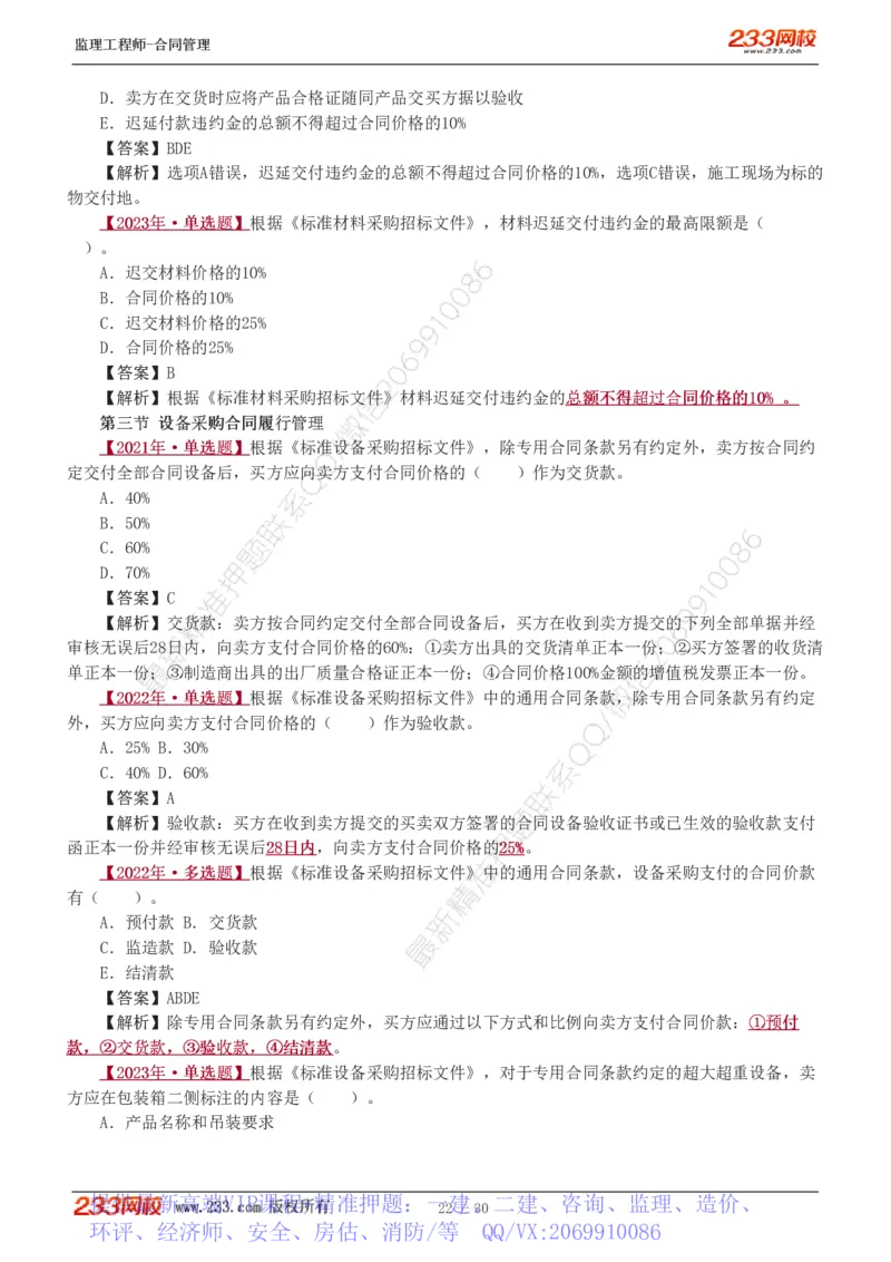WM_Removed_第6章第4节_第9章_监理工程师_2025监理工程师_2025年监理工程师-各大机构_2025年监理-合同_机构3-223_02.习题班-唐.忍_讲义